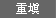 重填